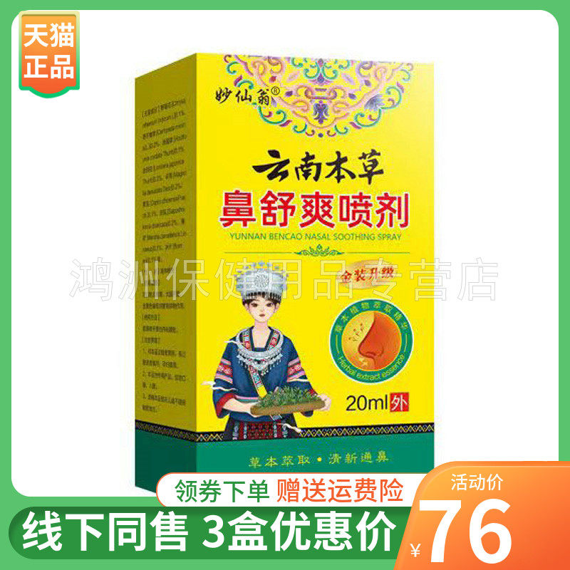 【3盒76元】妙仙翁云南本草鼻舒爽喷剂20ml/盒