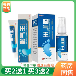欣盛佳园脚气王抑菌乳膏15g 5送4 喷剂30ml 买2送1