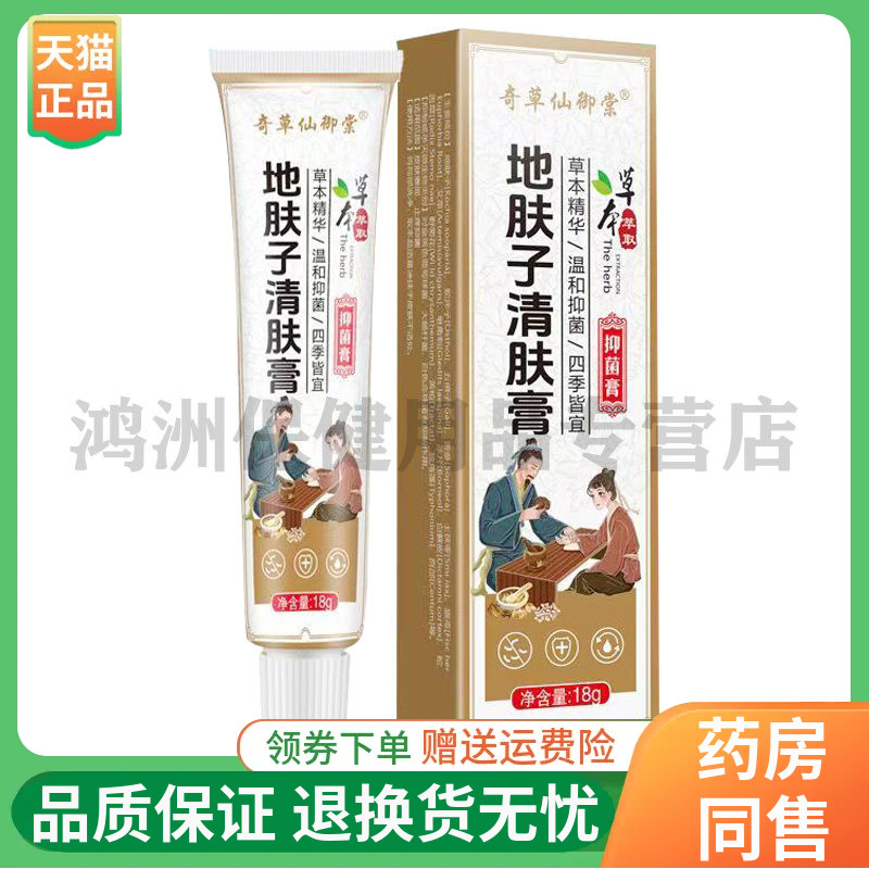 【线下同售】奇草仙御棠地夫子清肤膏18g/支