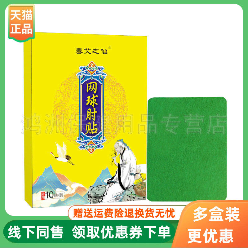 【3盒40元】春艾之仙网球肘贴10贴/盒
