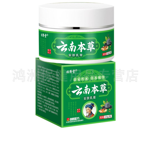 【3盒110元】顺隆堂云南本草安肤乳膏20g/盒