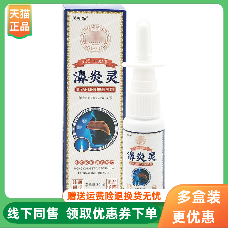 【3盒84元】芙初净濞炎灵抑菌喷剂20ml/盒
