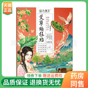 【买1送1/5送5】九宫艾艾草颈椎贴/腰椎贴/膝盖贴12贴/盒