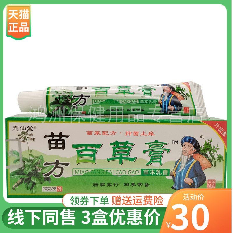 【3支30元】壶仙堂苗方百草膏20g/支 成人皮肤外用草本乳膏