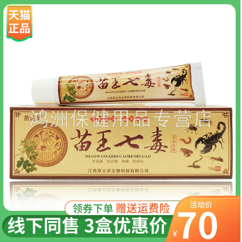 【3支70元】苗达灵苗王七毒草本乳膏18g/支
