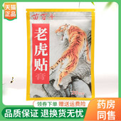 苗百年老虎贴膏20贴 3袋48元 袋
