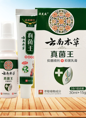 【买2送1/5送5】源芙盛云南本草真菌王抑菌乳膏20g/支喷剂30ml/盒