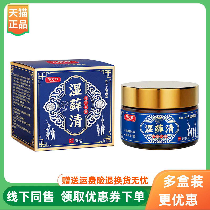 【3盒130元】瑶舒邦湿藓清抑菌乳膏30g/盒