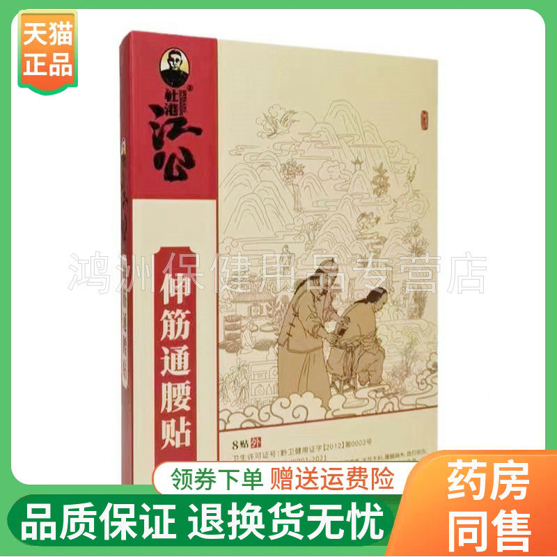杜港江公8贴/盒成人贴膏