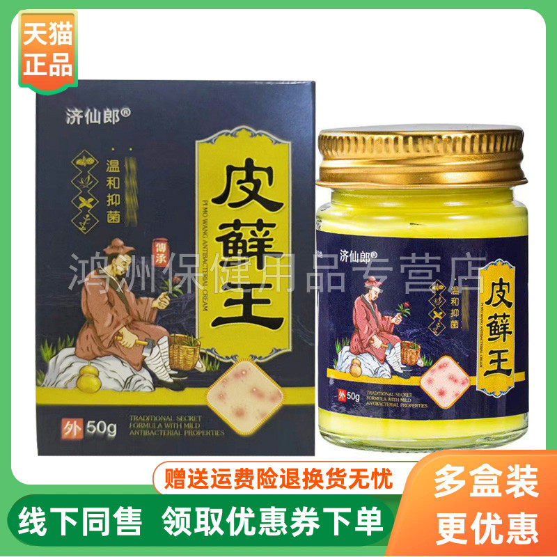 【3盒100元】济仙郎皮藓王乳膏50g/盒