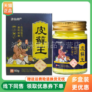 【3盒100元】济仙郎皮藓王乳膏50g/盒