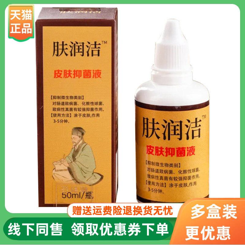 【买2送1】肤润洁皮肤抑菌液50ml/盒
