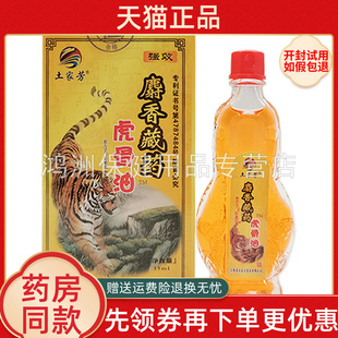 【2盒18元】土家芳麝香藏药威虎霸王油15ml/盒