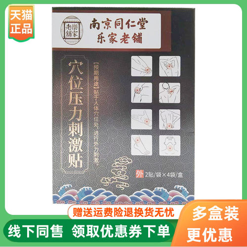 【3盒120元】乐家老铺穴位压力刺激贴8贴/盒