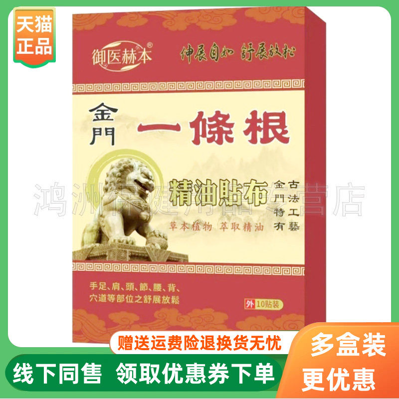 【3盒20元】御医赫本金门一条根精油贴布10贴/盒