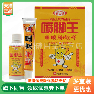 【3盒50元】百夫帮喷脚王喷剂+软膏套装60ml+15g/盒