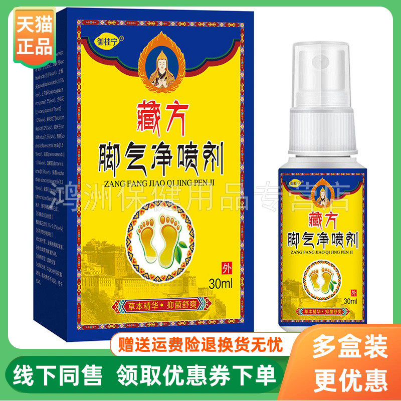 【3盒90元】御桂宁藏方脚气净喷剂30ml/盒