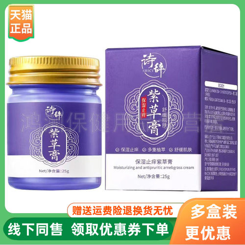 【3盒70元】诗辞紫草膏保湿止痒紫草膏25g/盒
