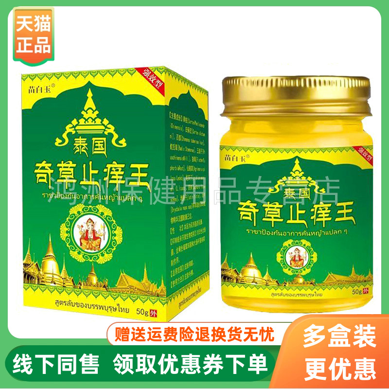 【3盒96元】苗白玉泰国奇草止痒王乳膏50g/盒