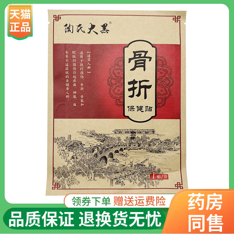 【线下同售】陶氏大黑骨折保健贴1贴/袋