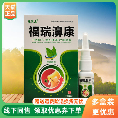 【3盒52元】康芙王福瑞濞康抑菌喷剂20ml/盒