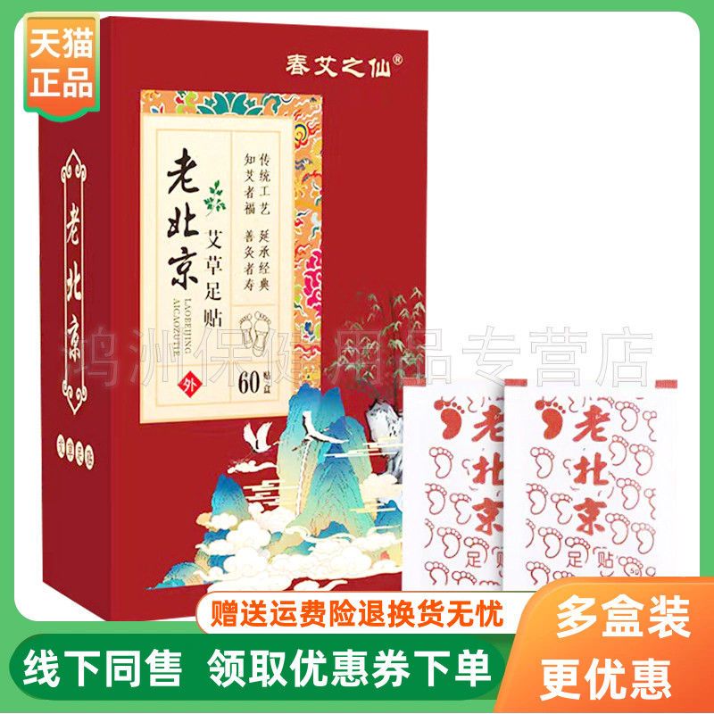 【3盒40元】春艾之仙老北京艾草足贴60贴/盒