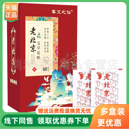 【3盒40元】春艾之仙老北京艾草足贴60贴/盒