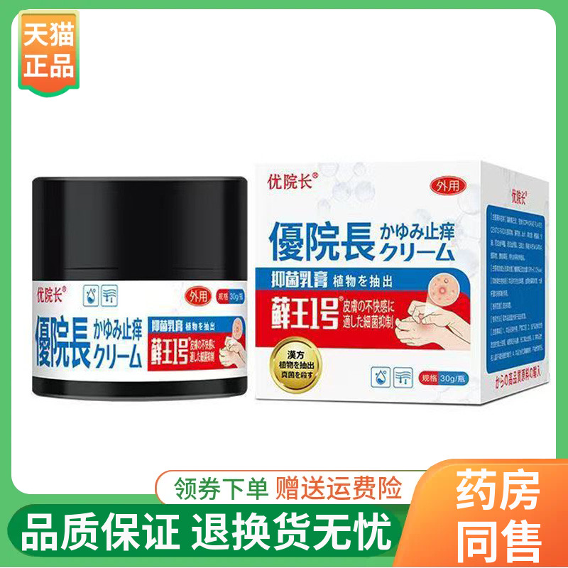【线下同售】优院长藓王1号抑菌乳膏30g/盒