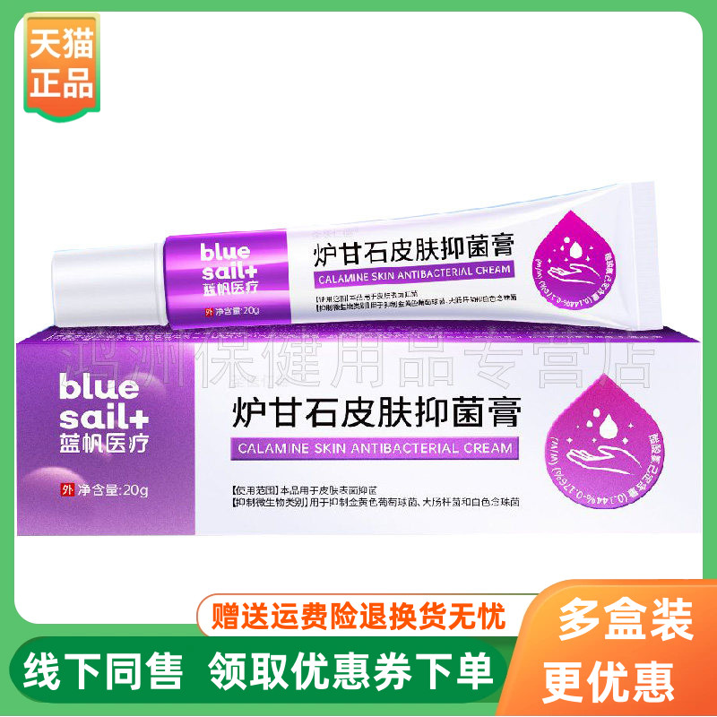 【3支44元】蓝帆医疗炉甘石皮肤抑菌膏10g/20g/支