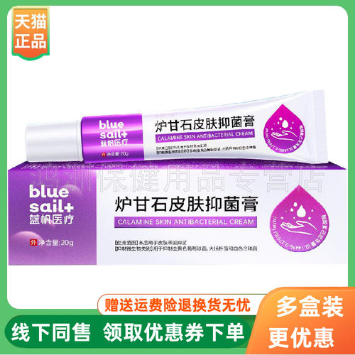 【3支44元】蓝帆医疗炉甘石皮肤抑菌膏10g/20g/支