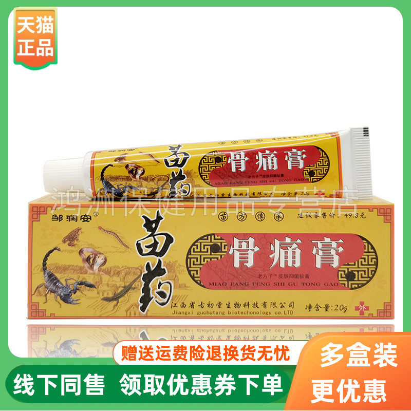 【2支52元】邹润安苗药骨痛膏20g/支