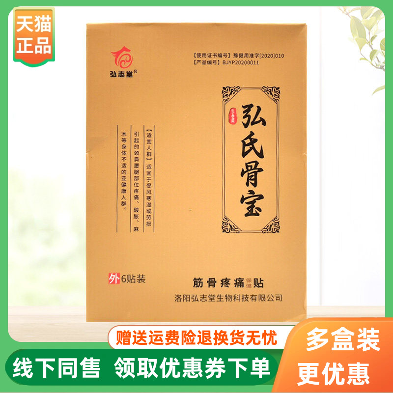 【天猫正品】弘志堂弘氏骨宝筋骨保健贴6贴/盒