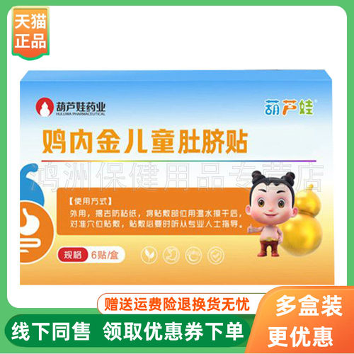 【3盒40元】葫芦娃鸡内金儿童肚脐贴6贴/盒