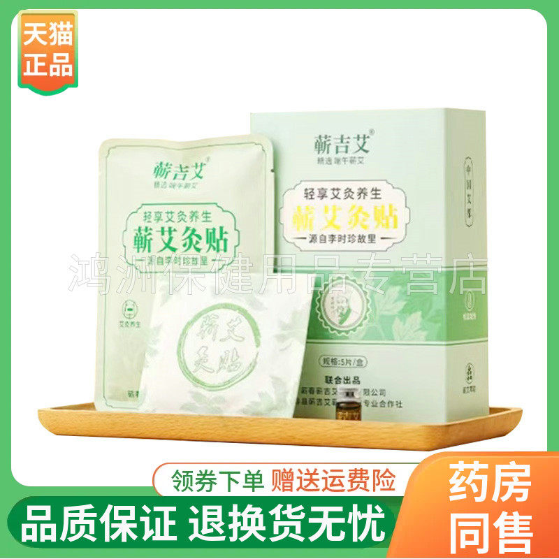 【正品】蕲吉艾蕲艾灸贴5贴/盒