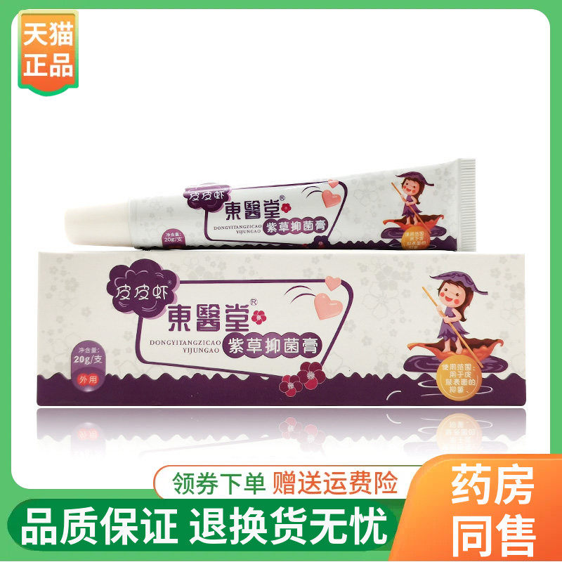 【2盒70元】皮皮虾东医堂紫草抑菌膏20g/支