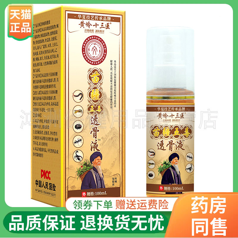 【线下同售】黄岭十三医苗疆五毒透骨液100ml/盒