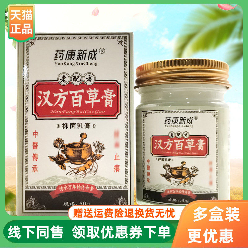 【3盒90元】药康新成汉方百草膏50g/盒
