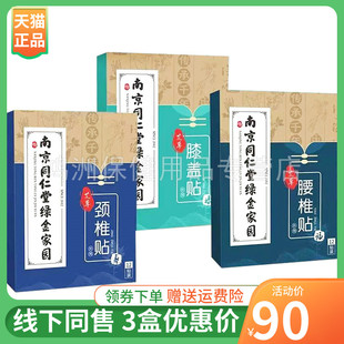 【3盒90元】南京同仁堂绿金家园艾草颈椎/腰椎/膝盖贴12贴/盒