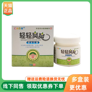 【线下同售】汇康百福轻轻爽爽草本乳膏20g/盒
