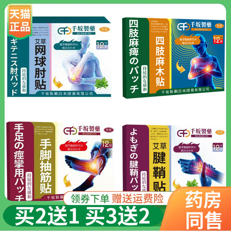 【买2送1/3送2】千坂制药四肢麻木/网球肘/腱鞘/手脚抽筋贴12贴