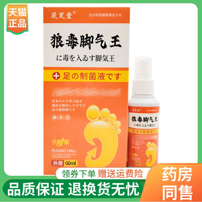 【3盒70元】茯笑堂狼毒脚气王喷剂60ml/盒