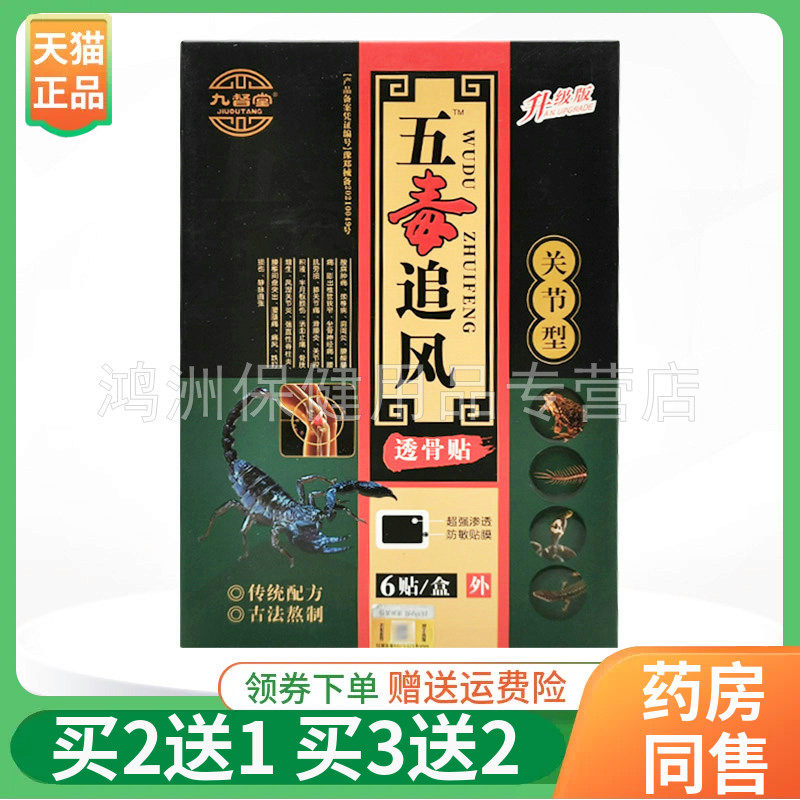 【买2送1/5送4】九督堂五毒追风透骨贴颈椎/腰腿/关节6贴/盒
