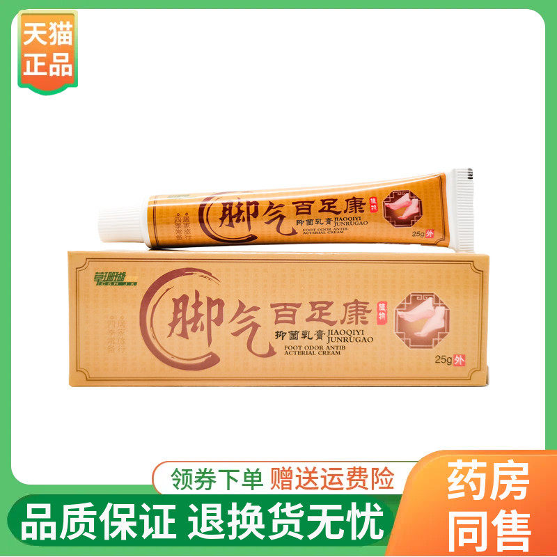 【线下同售】草珊瑚脚气百足康抑菌乳膏25g/支