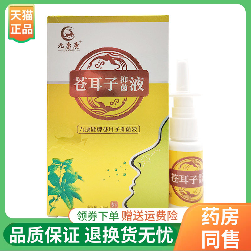 【2盒64元】九康鹿苗爽濞通苍耳子抑菌液20ml/盒