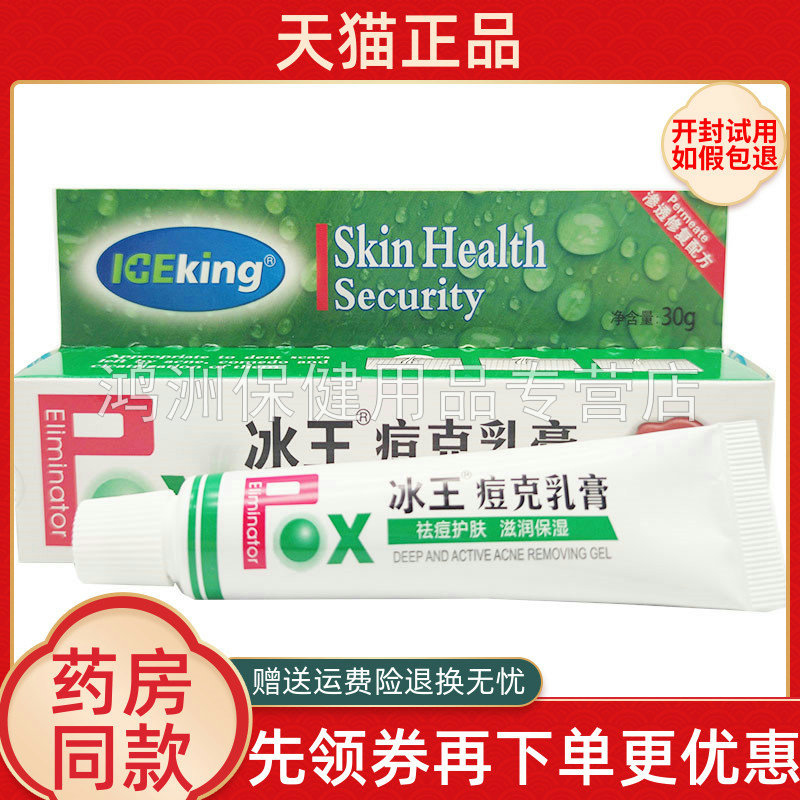 冰王痘疤凝胶修护外用乳膏