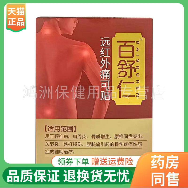 百舒仁10贴/盒线下同款贴膏