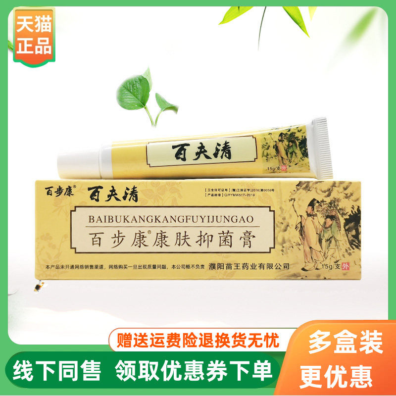 【3支20元】百夫清百步康康肤抑菌膏15g/支