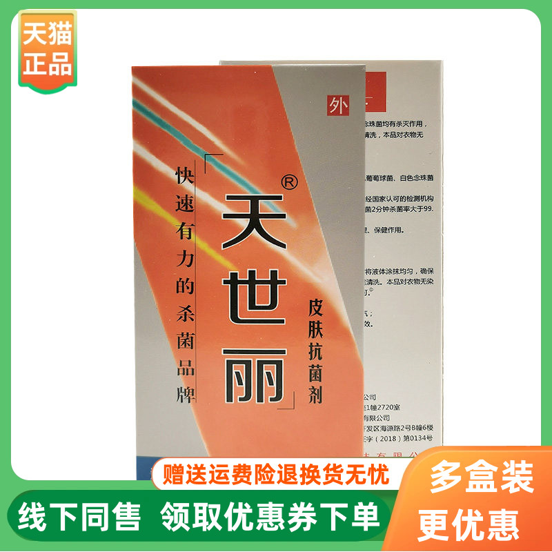 【3盒30元】天世丽皮肤抑菌剂25ml/盒原世好液元帅