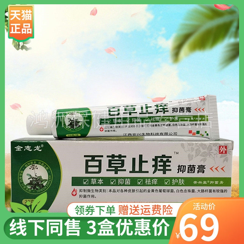【3支69元】金志龙百草止痒抑菌膏20g/支