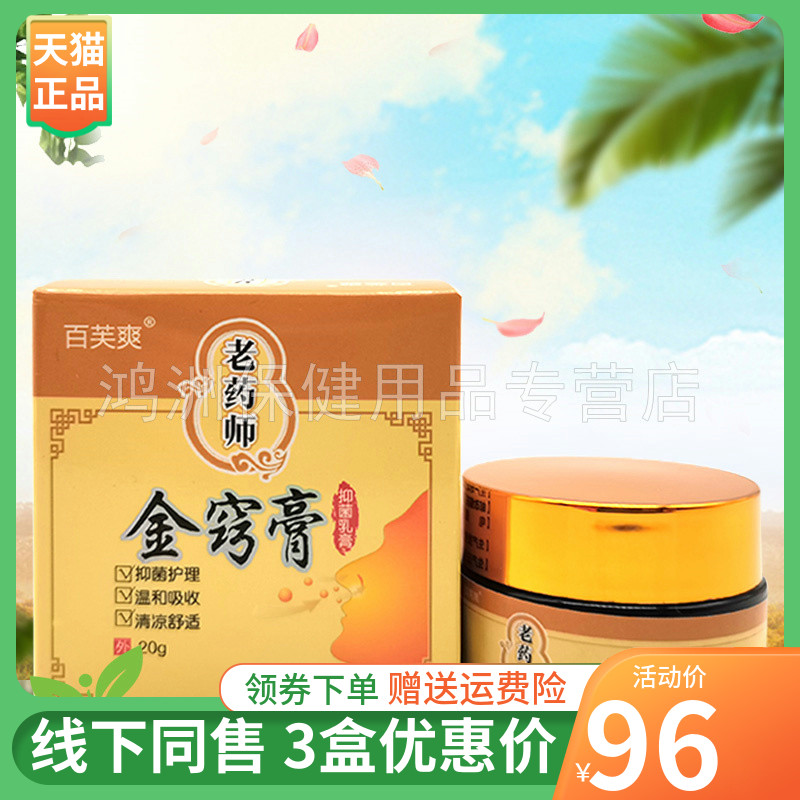 【3盒96元】百芙爽老药师金窍膏20g/盒